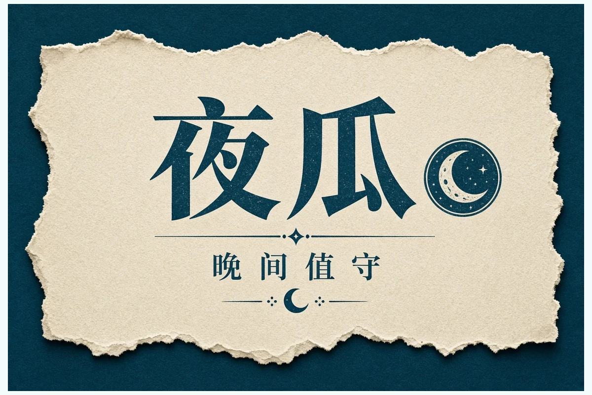 晚间精选:当天重点收束